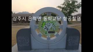 상주시 은척면 동학교당항공촬영(DJI팬텀3어드밴스)