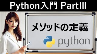 【Python入門】メソッドの定義