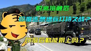 脱离接触后，印军还想增兵打持久战？印度：咱这后勤能跟上吗？