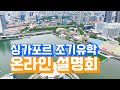 싱가포르 국제학교 설명회 [데릭쌤]