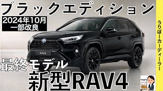 【新型RAV4】トヨタ最新情報☆一部改良で商品力アップ！最後の最後に特別仕様車追加☆BLACK package【2024年10月発売】TOYOTA NEW RAV4 2024