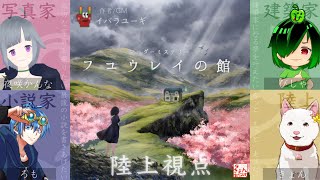 マーダーミステリー『フユウレイの館』陸上視点