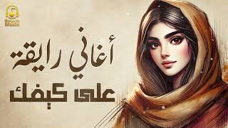 Rawa2an Songs🎧🎵كوكتيل أغاني🎧رايقة هادية😍على كيفك