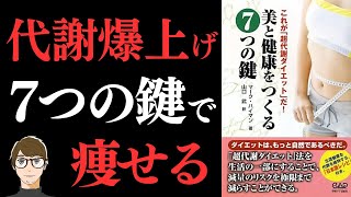 【神ダイエット本】美と健康をつくる7つの鍵―これが「超代謝ダイエット」だ! 【代謝を上げて健康的に痩せる方法】