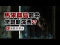 【馬來恐怖】出沒美國的東南亞妖物？20世紀靈異版福爾摩斯神探！