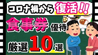 【V字回復✅】業績復活の食事券優待「厳選10選」！　おすすめの株主優待銘柄を大公開！！【資産5000万円男の株式投資術】