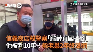 信義夜店殺警案「踹薛貞國一腳」他被判10年！躲老巢2年終落網｜張程翔｜攻堅｜看新聞