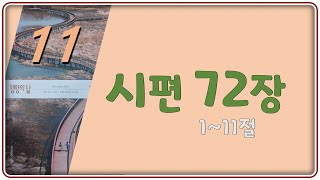 2024-11-16(토) 시편 72편 1~11절  [생명의 삶]  김우수  목사