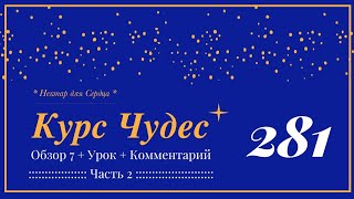 Курс Чудес 🌟 обзор 2-7, урок 281 + комментарий