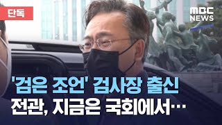 [단독] '검은 조언' 검사장 출신 전관, 지금은 국회에서… (2021.03.22/뉴스데스크/MBC)