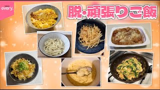 【総集編】お手軽！脱・頑張りご飯  今年聞いた200人以上の声から厳選『気になる！』