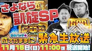 緊急生放送!!【松本バッチの成すがままに】さよなら凱旋スペシャル＜ミリオンゴッド-神々の凱旋-＞成すまま凱旋ラストのホール実戦!!