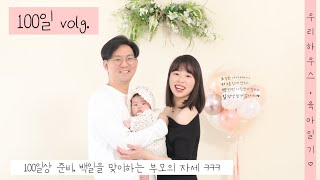 [소미 백일 이야기] 반 셀프 백일상 준비하기, 백일사진, 프로필사진, 육아 브이로그