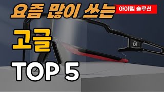 스포츠 고글 선글라스 추천 순위 TOP5