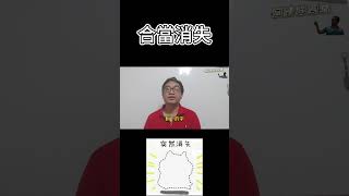 命理小常識：合當消失