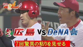 【３位DeNAと直接対決】７回 堂林タイムリ－などで追いあげ見せるも