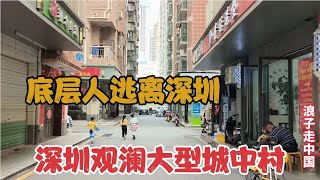 实拍深圳观澜大型城中村，底层打工人逃离深圳，现状看着太心酸