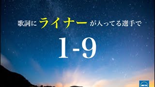 歌詞にライナーが入ってる選手で1-9