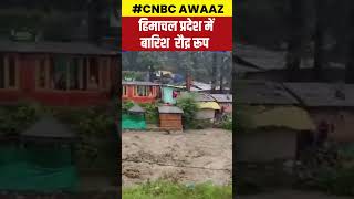 Himachal Pradesh Flood Video | Weather News | Rain Alert | Heavy Rain News