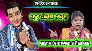 ଜୟ ଜଗନ୍ନାଥ //ଗାୟୀକା ଉର୍ମିଲା ସାହୁ //ଅତି ସୁନ୍ଦର ଭାବରେ ଭାଗବାନଙ୍କ ଜଣାଣ //