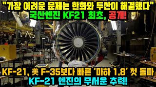 [속보] 6세대 스텔스 엔진! KF-21, 美 F-35보다 빠른 '마하 1.8' 첫 돌파…미국도 질투한 KF-21 엔진의 비결