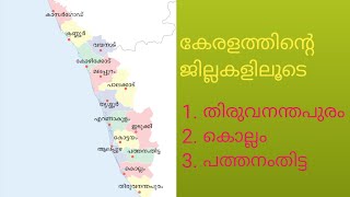 കേരളത്തിലെ ജില്ലകളും പ്രാധാന്യവും