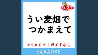 うい麦畑でつかまえて +4Key (原曲歌手:しぐれうい)