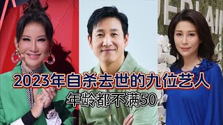 2023年自杀去世的十位艺人，年龄都不满50岁 #李玟 #李善均 #黎淑贤