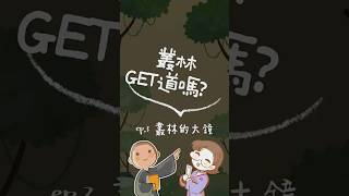 叢林Get道嗎? 兼具報時 提醒 祝福的鐘｜#知道 #不知道