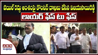 Vijayasaireddy Filed Counter Petition on Bail Cancellation Case | Lawyer Face To Face | ABN Telugu