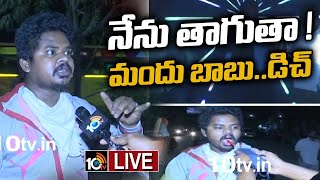 LIVE : Drunken Man Hulchul In Drunk And Drive Test At Karimnagar |  కరీంనగర్‌లో మందుబాబు హల్ చల్