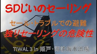 TIWAL3 セーリング in 天草・姫戸諏訪でセールトラブル