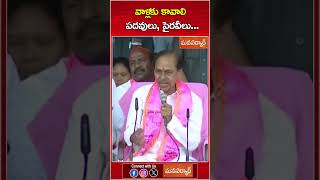 వాళ్లకు కావాలి పదవులు, వాళ్లకు కావాలి పైరవీలు ప్రజలు ఎక్కడ పోతే వీళ్ళకేంటి #kcr #chalonalgonda