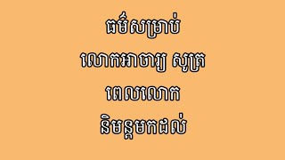 ធម៌សូត្រ ព្រះសង្ឃអង្គសាវ័ក សម្រាប់លោកអាចារ្យ