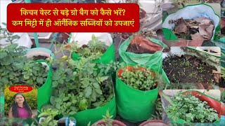 बङे ग्रो बैग कैसे भरे?  घर के कचरे से बगीचा हरा भरा कैसे रखे ?#youtube # #organic #vegetables