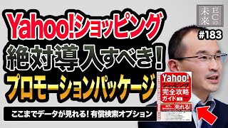 こんな機能があったのか！有料級ツールが使える【Yahoo!ショッピング】プロモーションパッケージを攻略！【EC・ネットショップ】