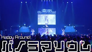 【限定公開】Happy Around!「パノラマリウム」 / Happy Around! 4th LIVE「Happy Presentation!」 (2023/3/5)