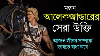 আলেকজান্ডার দ্য গ্ৰেটের সেরা উক্তি ও কথা | Life Changing Quotes of Alexander the Great in Bengali