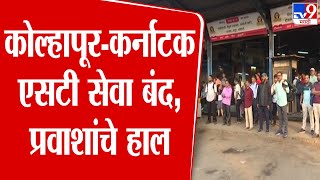 Kolhapur ST BUT News : अनिश्चित काळासाठी एसटी सेवा बंद ठेवण्याचे परिवहन मंत्री यांचे निर्देश