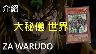 [ 遊戲王 ] DIO的大秘儀XXI-世界 ZA WARUDO