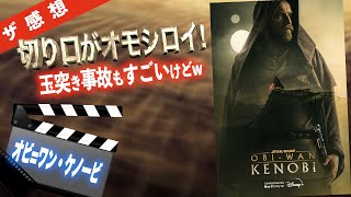 【ザ感想】オビ=ワン・ケノービ ~ 新たな視点でオビワンとダース・ベイダーを描いた工夫された作品だ！スター・ウォーズの良さも随所に！一方「過去作を今後どうみたらいいねんww」という困惑をやはり生むw