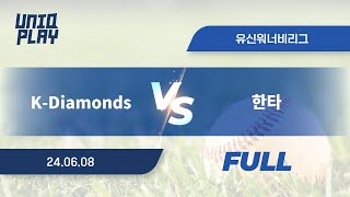 [유니크플레이] K-Diamonds vs 한타 풀영상 | 06.08 | 유신고