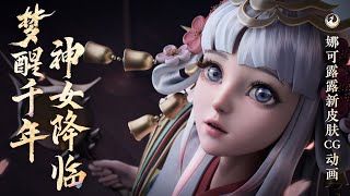 《王者荣耀CGI》娜可露露新皮肤CG【梦醒千年，神女归来】| Honor of Kings