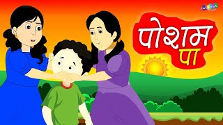Posham Pa Bhai Posham Pa - Hindi rhymes for children |पोशम पा भाई पोशम पा | Nursery Rhymes In Hindi