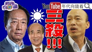 獨!國民黨內戰!2020可能三輸!郭台銘、王金平合作卡韓國瑜?!朱立倫挑郭台銘當對手搶年輕票?【年代向錢看】20190704