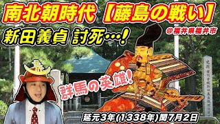 【南北朝時代】群馬の英雄・新田義貞！「藤島の戦い」でついに討ち死に…【きょうのれきし3分講座・7月2日】