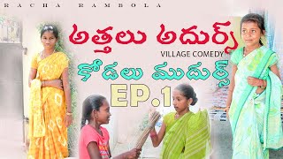 అత్తలు అదుర్స్ కోడలు ముదుర్స్ | village comedy |atthalu adurs kodalu mudurs| natural|racha rambola