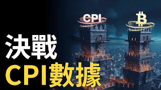 比特幣決戰cpi數據︱CPI数据啟動比特币︱以太幣新趨勢 ? ︱山寨幣資金流失