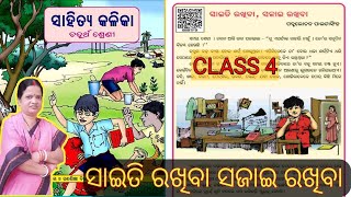 Class 4 Odia ||Saiti Rakhiba Sajai Rakhiba(ସାଇତି ରଖିବା ସଜାଇ ରଖିବା)|| Odia Medium By SRS LEARNING.