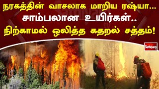 நரகத்தின் வாசலாக மாறிய ரஷ்யா - சாம்பலான உயிர்கள்  நிற்காமல் ஒலித்த கதறல் சத்தம்!